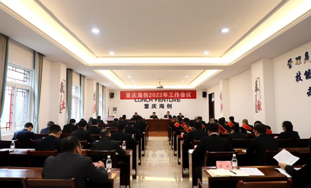 重慶海創(chuàng)順利召開2022年工作會議