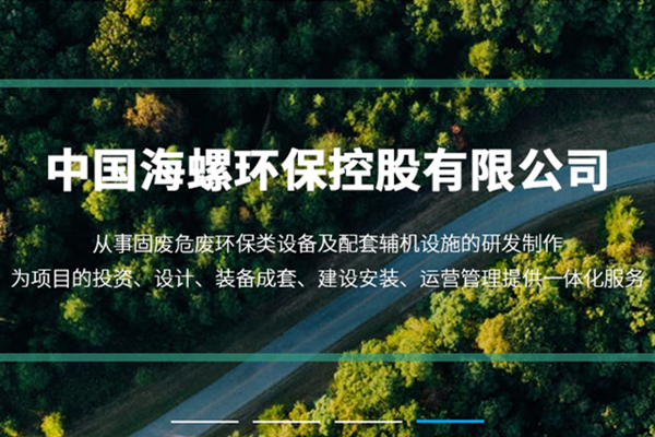 新陣地、新形象、新征程 ——海螺環(huán)保官網(wǎng)正式上線運(yùn)行