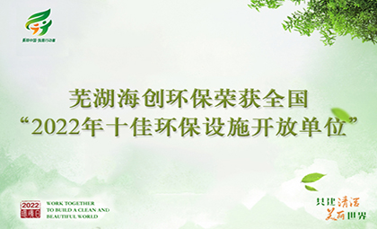 蕪湖海創(chuàng)環(huán)保榮獲全國“2022年十佳 環(huán)保設施開放單位”稱號
