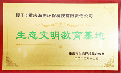 重慶海創(chuàng)被授予全國第四批環(huán)保設施向公眾開放單位、重慶市生態(tài)文明教育基地