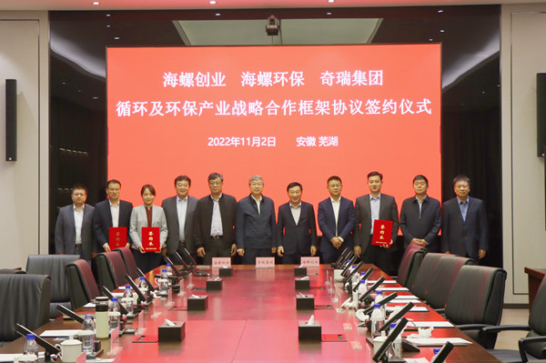 海螺環(huán)保、海螺創(chuàng)業(yè)與奇瑞集團簽訂戰(zhàn)略合作框架協(xié)議