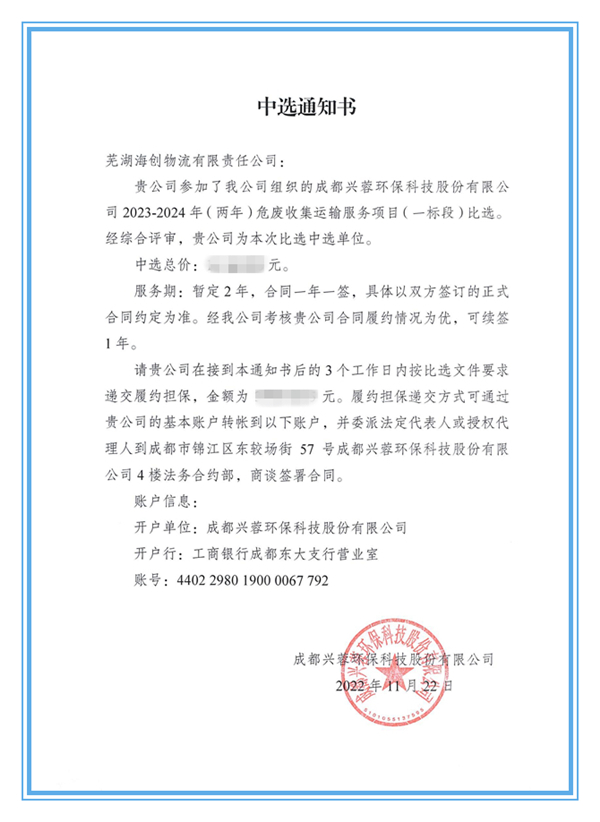 蕪湖海創(chuàng)物流成功中標(biāo)成都興蓉環(huán)保公司危廢收集運輸服務(wù)項目