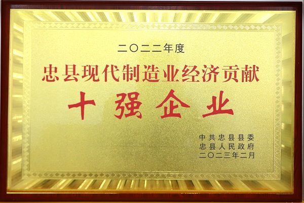 喜訊！重慶海創(chuàng)榮獲忠縣現(xiàn)代制造業(yè)經(jīng)濟貢獻 十強企業(yè)