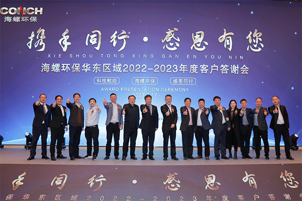海螺環(huán)保成功舉辦“攜手同行，感恩有您” 2022-2023年度華東區(qū)域客戶答謝會(huì)