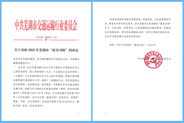 喜報：蕪湖海創(chuàng)物流公司胡彩平、鄭必軍同志當(dāng)選2023年蕪湖市“最美司機”