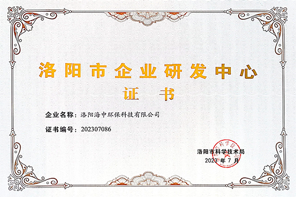 科研創(chuàng)新，探索不止——洛陽海中榮獲“洛陽市企業(yè)研發(fā)中心證書”稱號