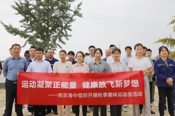 運動凝聚正能量，健康放飛新夢想——南京海中組織開展秋季趣味運動會