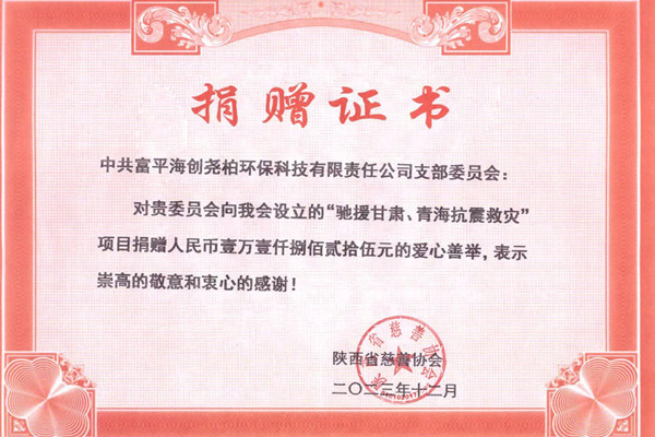 攜手同心，共克時(shí)艱——富平海創(chuàng)黨支部為臨夏州積石山縣地震組織募捐活動(dòng)