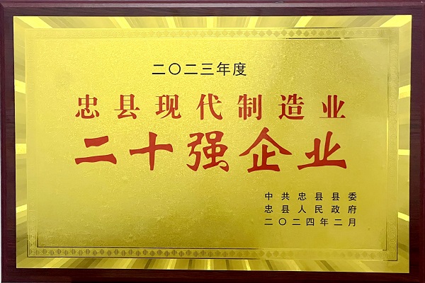 喜訊！重慶海創(chuàng)榮獲忠縣現(xiàn)代制造業(yè)二十強(qiáng)企業(yè)