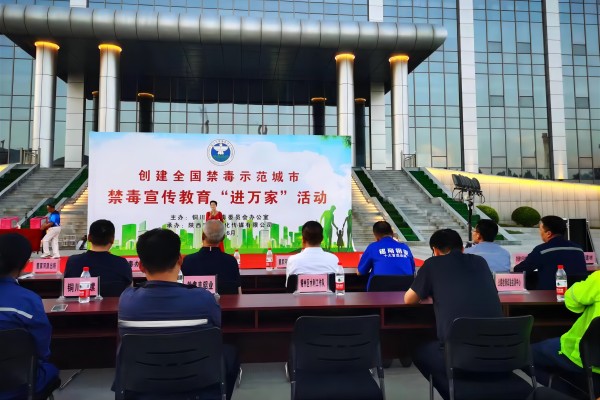 共創(chuàng)無毒社會(huì)，共享安寧生活——銅川海環(huán)參加禁毒宣傳教育“進(jìn)萬家”活動(dòng)