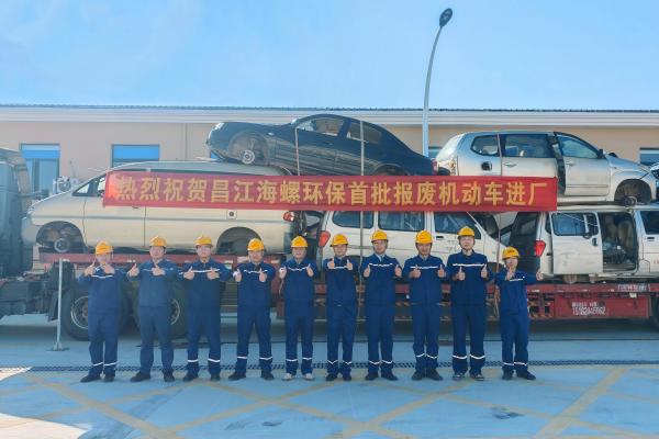 昌江海螺環(huán)保首批報廢機(jī)動車順利進(jìn)廠