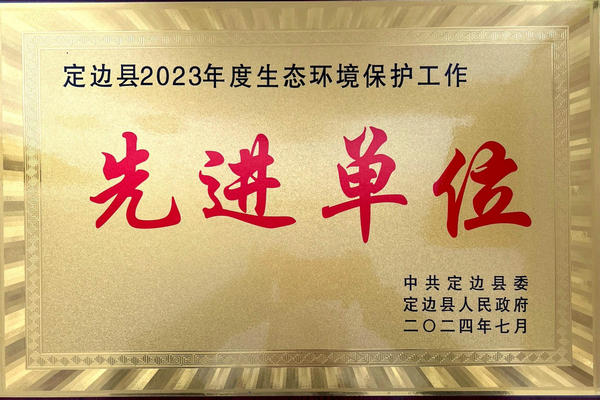喜報！榆林海環(huán)再添新榮譽——獲“定邊縣2023年度生態(tài)環(huán)境保護工作先進單位”稱號