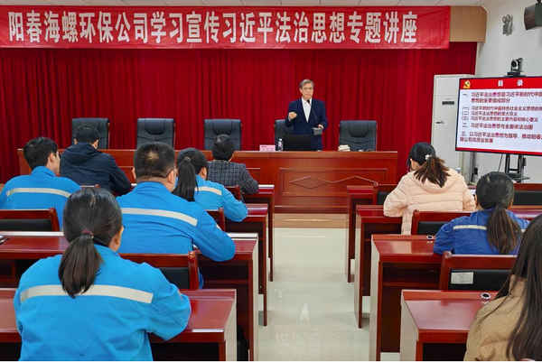 政企攜手融法于心，法治賦能綠企新程 ——陽(yáng)春海螺環(huán)保舉辦習(xí)近平法治思想專題講座